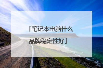 笔记本电脑什么品牌稳定性好