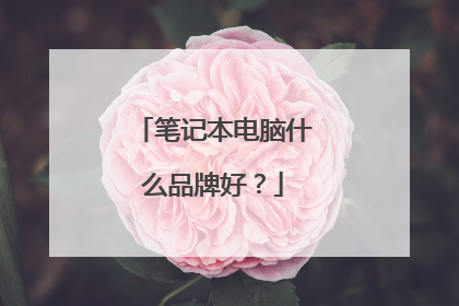 笔记本电脑什么品牌好？