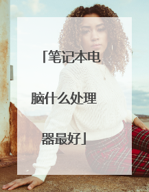 笔记本电脑什么处理器最好