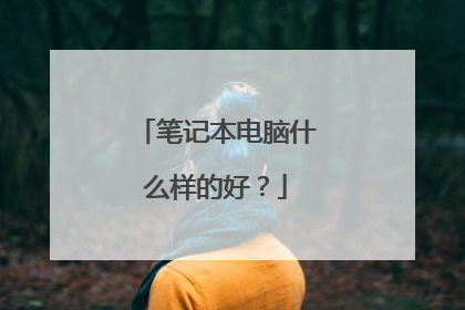 笔记本电脑什么样的好？