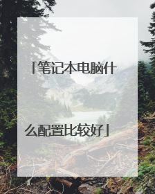 笔记本电脑什么配置比较好