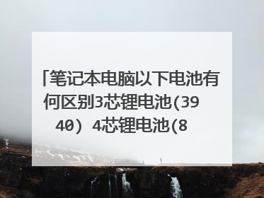 笔记本电脑以下电池有何区别3芯锂电池(3940) 4芯锂电池(8968) 6芯锂电池(65768) 8芯锂电池(1583)