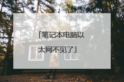 笔记本电脑以太网不见了