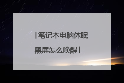 笔记本电脑休眠黑屏怎么唤醒