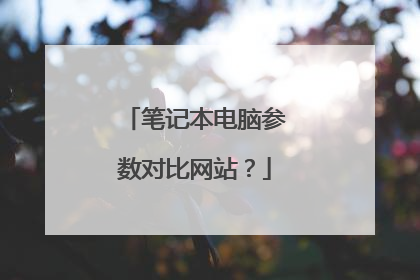笔记本电脑参数对比网站？