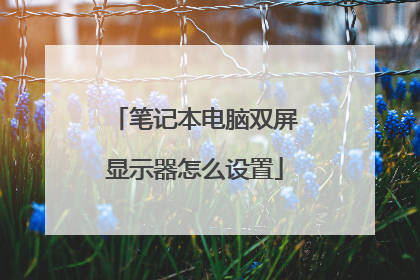 笔记本电脑双屏显示器怎么设置
