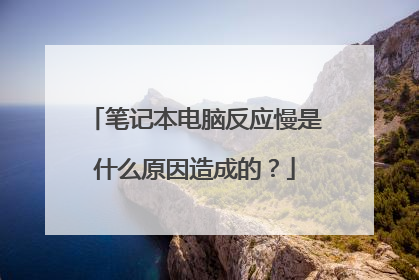 笔记本电脑反应慢是什么原因造成的？