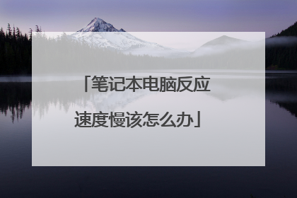 笔记本电脑反应速度慢该怎么办