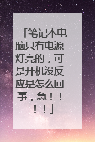 笔记本电脑只有电源灯亮的,可是开机没反应是怎么回事,急!!!!