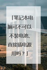 笔记本电脑可不可以不装电池、直接插电源用吗？