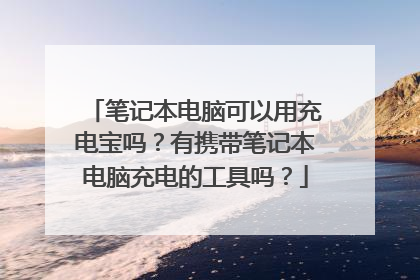 笔记本电脑可以用充电宝吗？有携带笔记本电脑充电的工具吗？