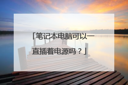 笔记本电脑可以一直插着电源吗?