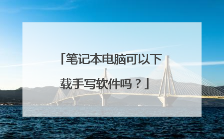 笔记本电脑可以下载手写软件吗?