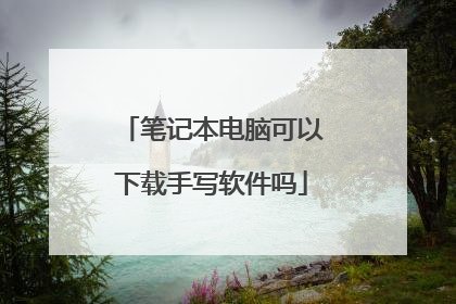 笔记本电脑可以下载手写软件吗