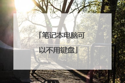 笔记本电脑可以不用键盘