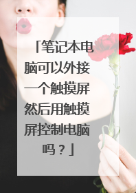 笔记本电脑可以外接一个触摸屏然后用触摸屏控制电脑吗?