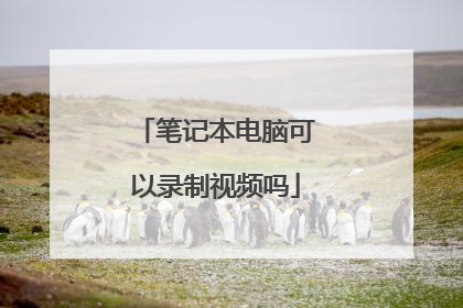 笔记本电脑可以录制视频吗