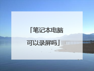笔记本电脑可以录屏吗