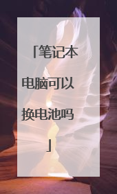笔记本电脑可以换电池吗