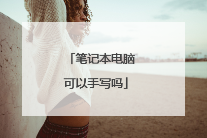 笔记本电脑可以手写吗