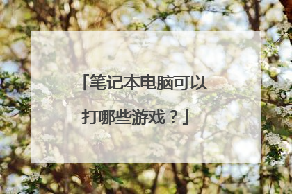 笔记本电脑可以打哪些游戏?