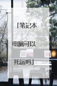 笔记本电脑可以托运吗