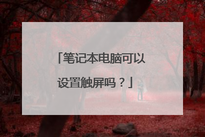 笔记本电脑可以设置触屏吗?