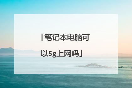 笔记本电脑可以5g上网吗