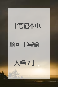 笔记本电脑可手写输入吗？