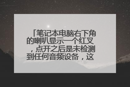 笔记本电脑右下角的喇叭显示一个红叉,点开之后是未检测到任何音频设备,这是怎么回事?