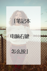 笔记本电脑右键怎么按