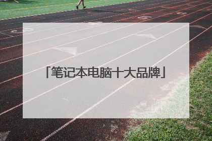 笔记本电脑十大品牌