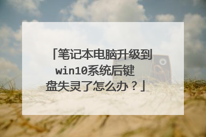 笔记本电脑升级到win10系统后键盘失灵了怎么办？