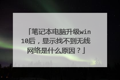 笔记本电脑升级win10后,显示找不到无线网络是什么原因?