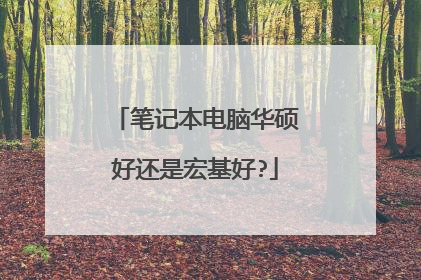 笔记本电脑华硕好还是宏基好?