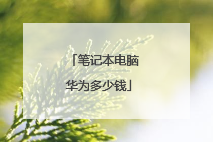 笔记本电脑华为多少钱