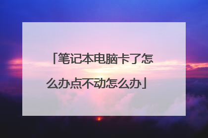 笔记本电脑卡了怎么办点不动怎么办