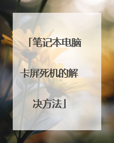 笔记本电脑卡屏死机的解决方法