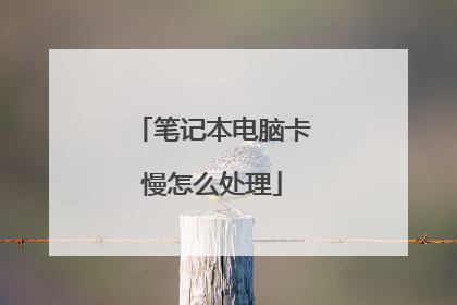 笔记本电脑卡慢怎么处理