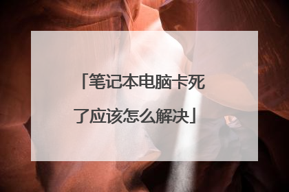 笔记本电脑卡死了应该怎么解决