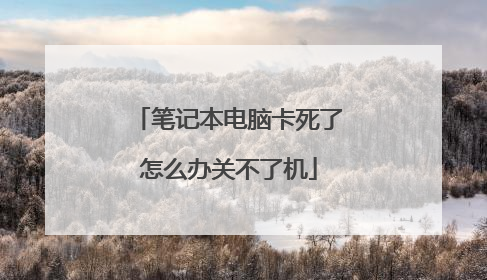 笔记本电脑卡死了怎么办关不了机
