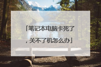 笔记本电脑卡死了,关不了机怎么办