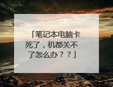 笔记本电脑卡死了，机都关不了怎么办？？