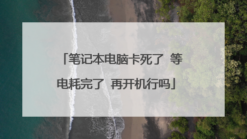 笔记本电脑卡死了 等电耗完了 再开机行吗