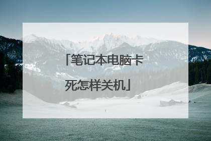 笔记本电脑卡死怎样关机