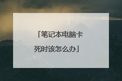 笔记本电脑卡死时该怎么办