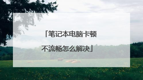 笔记本电脑卡顿不流畅怎么解决