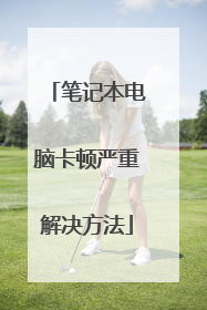 笔记本电脑卡顿严重解决方法