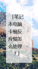 笔记本电脑卡顿反应慢怎么处理?