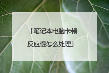 笔记本电脑卡顿反应慢怎么处理